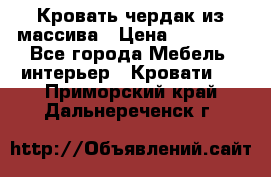 Кровать чердак из массива › Цена ­ 11 100 - Все города Мебель, интерьер » Кровати   . Приморский край,Дальнереченск г.